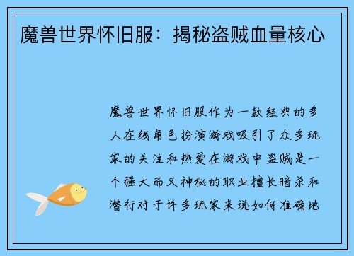 魔兽世界怀旧服：揭秘盗贼血量核心