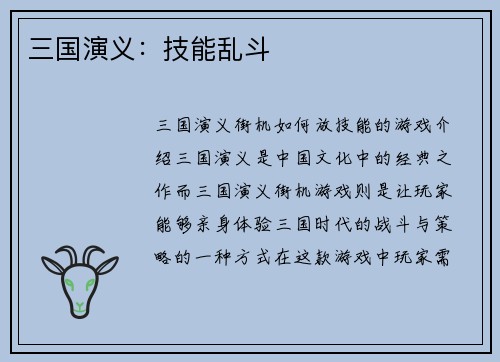 三国演义：技能乱斗